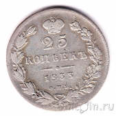 Россия 25 копеек 1833 СПБ НГ