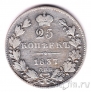 ������ 25 ������ 1837 ��� ��