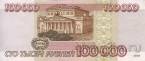 Россия 100000 рублей 1995
