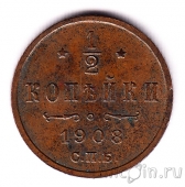 Россия 1/2 копейки 1908 СПБ