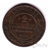 Россия 2 копейки 1906 СПБ