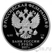 Россия 1 рубль 2017 Следственный комитет РФ