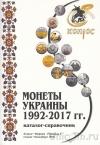 Каталог юбилейные и памятные монеты Украины 1992-2017