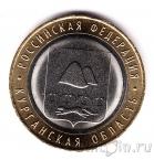 Россия 10 рублей 2018 Курганская область