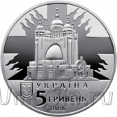 Украина 5 гривен 2018 Верховный архиепископ Любомир Гузар