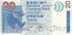 Гонконг 20 долларов 2003 (Standard Chartered Bank)