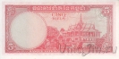Камбоджа 5 риэль 1962-1975