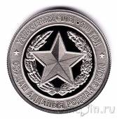Беларусь 1 рубль 2018 Вооруженные Силы Беларуси