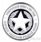 Беларусь 10 рублей 2018 Вооруженные Силы Беларуси