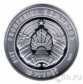 Беларусь 10 рублей 2018 Вооруженные Силы Беларуси