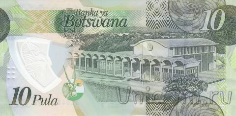 Ботсвана 10 пула 2018