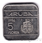 Аруба 5 флоринов 1996