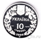Украина 10 гривен 2000 Пресноводный краб