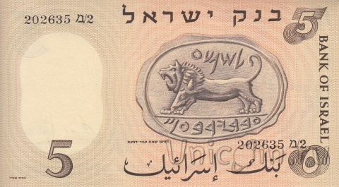 Израиль 5 лир 1958