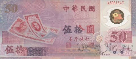  50  1999 (50th Anniversary of Taiwan 1949-1999)