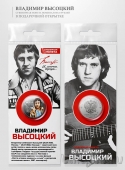 Сувенирная монета Россия 25 рублей Владимир Высоцкий (Гравировка, цветная)