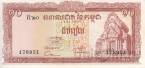 Камбоджа 10 риэль 1962-1975