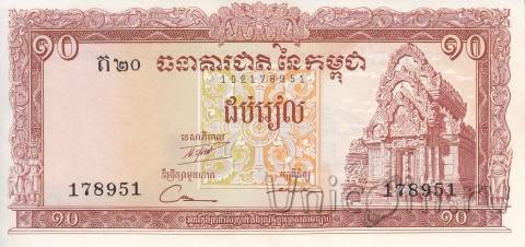 Камбоджа 10 риэль 1962-1975