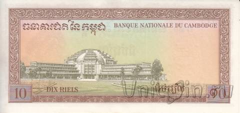 Камбоджа 10 риэль 1962-1975