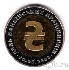 Жетон монетного двора Украины - День банковских работников 2004