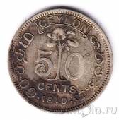 Цейлон 50 центов 1910