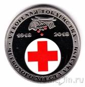 Украина 5 гривен 2018 100 лет образования Общества Красного Креста Украины