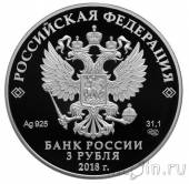 Россия 3 рубля 2018 300 лет полиции России
