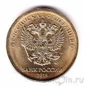 Россия 10 рублей 2018 (ММд)