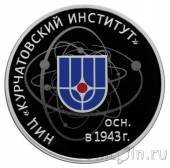 Россия 3 рубля 2018 75-летие НИЦ