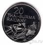 Австралия 20 центов 2016 Тайско-Бирманская железная дорога