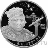 Россия 2 рубля 2018 Василий Яковлевич Струве