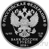 Россия 2 рубля 2018 Василий Яковлевич Струве