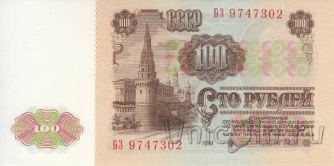 СССР 100 рублей 1961