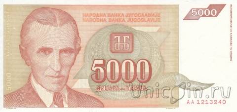 Югославия 5000 динар 1993 Никола Тесла