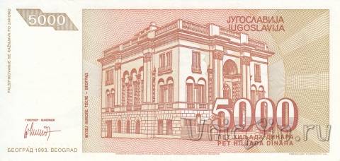 Югославия 5000 динар 1993 Никола Тесла