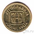 Югославия 50 динара 1992