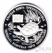 Приднестровье 10 рублей 2015 Болотная черепаха