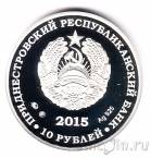 Приднестровье 10 рублей 2015 Болотная черепаха