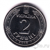 Украина 2 гривны 2018