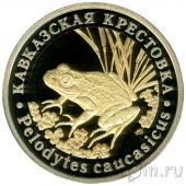 Красная книга СССР - 5 червонцев - Кавказская крестовка (proof)