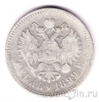 Россия 1 рубль 1899 (**)