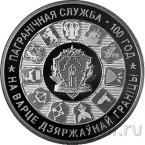 Беларусь 1 рубль 2018 Пограничная служба Беларуси. 100 лет