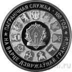 Беларусь 20 рублей 2018 Пограничная служба Беларуси. 100 лет