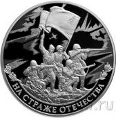 Россия 3 рубля 2018 На страже Отечества
