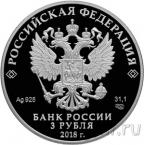Россия 3 рубля 2018 На страже Отечества