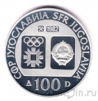 Югославия 100 динар 1982 Хоккей