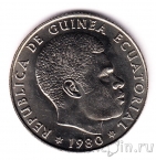 Экваториальная Гвинея 50 экуэле 1980