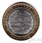 Россия 10 рублей 2018 Гороховец