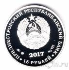 Приднестровье 15 рублей 2017 Чемпионат мира по футболу