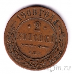 Россия 2 копейки 1908 СПБ